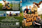 Старый орёл (2026)