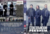 Стокгольмский реквием