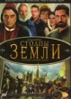 Столпы Земли