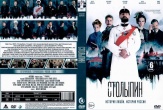 Столыпин (сериал 2024)