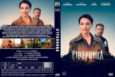 Странница (сериал 2026)