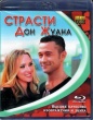Страсти Дон Жуана
