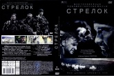 Стрелок (Россия)