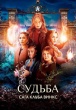 Судьба: Сага клуба Винкс