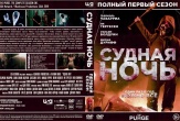 Судная ночь (сериал)