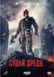 Судья Дредд (2012)