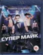 Супер Майк (2012)