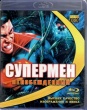 Супермен: Непобежденный (2013)