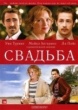 Свадьба (2011)