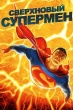 Сверхновый Супермен (2011)