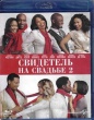 Свидетель на свадьбе 2 (Шафер 2)