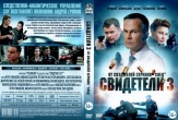 Свидетели (сериал, Россия)