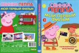 Свинка Пеппа: Мой первый фильм