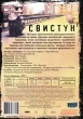 Свистун