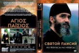 Святой Паисий. Из Фарасы на небеса (сериал)