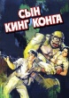 Сын Кинг Конга