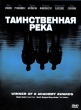 Таинственная река (2003)