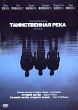 Таинственная река
