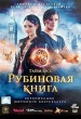 Таймлесс: Рубиновая книга