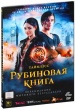 Таймлесс: Рубиновая книга