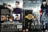 Тайна 7 сестер
