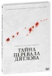 Тайна перевала Дятлова (2013)