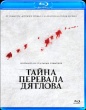 Тайна перевала Дятлова (2013)