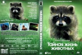 Тайная жизнь животных (сериал)