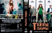 Тайны Лауры