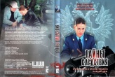 Тайны следствия
