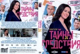 Тайны следствия
