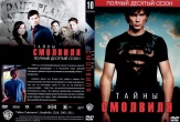 Тайны Смолвиля