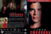 Тайны Смолвиля