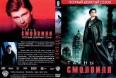Тайны Смолвиля