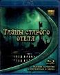 Тайны старого отеля (2011)
