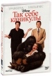 Так себе каникулы (2009)