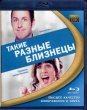 Такие разные близнецы (2011)