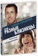 Такие разные близнецы (2011)