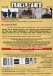 Танкер Танго