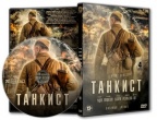 Танкист