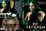 Тегеран (сериал)