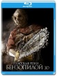 Техасская резня бензопилой 3D (2013)
