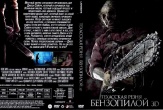 Техасская резня бензопилой 3D (2013)