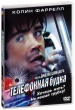 Телефонная будка (2002)