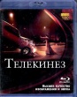Телекинез (2013)