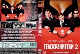 Телохранители (сериал, Россия)