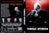 Темные времена