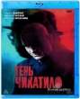 Тень Чикатило