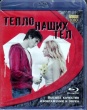 Тепло наших тел (2013)