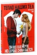 Тепло наших тел (2013)